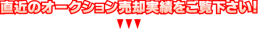 直近のオークション売却実績
